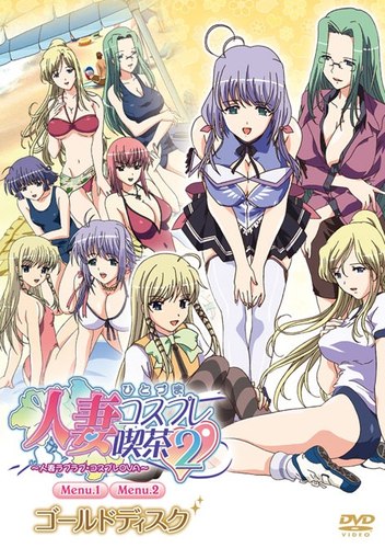 Hitozuma Cosplay Kissa 2: Hitozuma LoveLove – Cosplay OVA Thumbnail