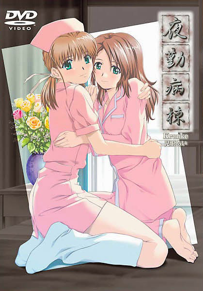 Yakin Byoutou Kranke Thumbnail